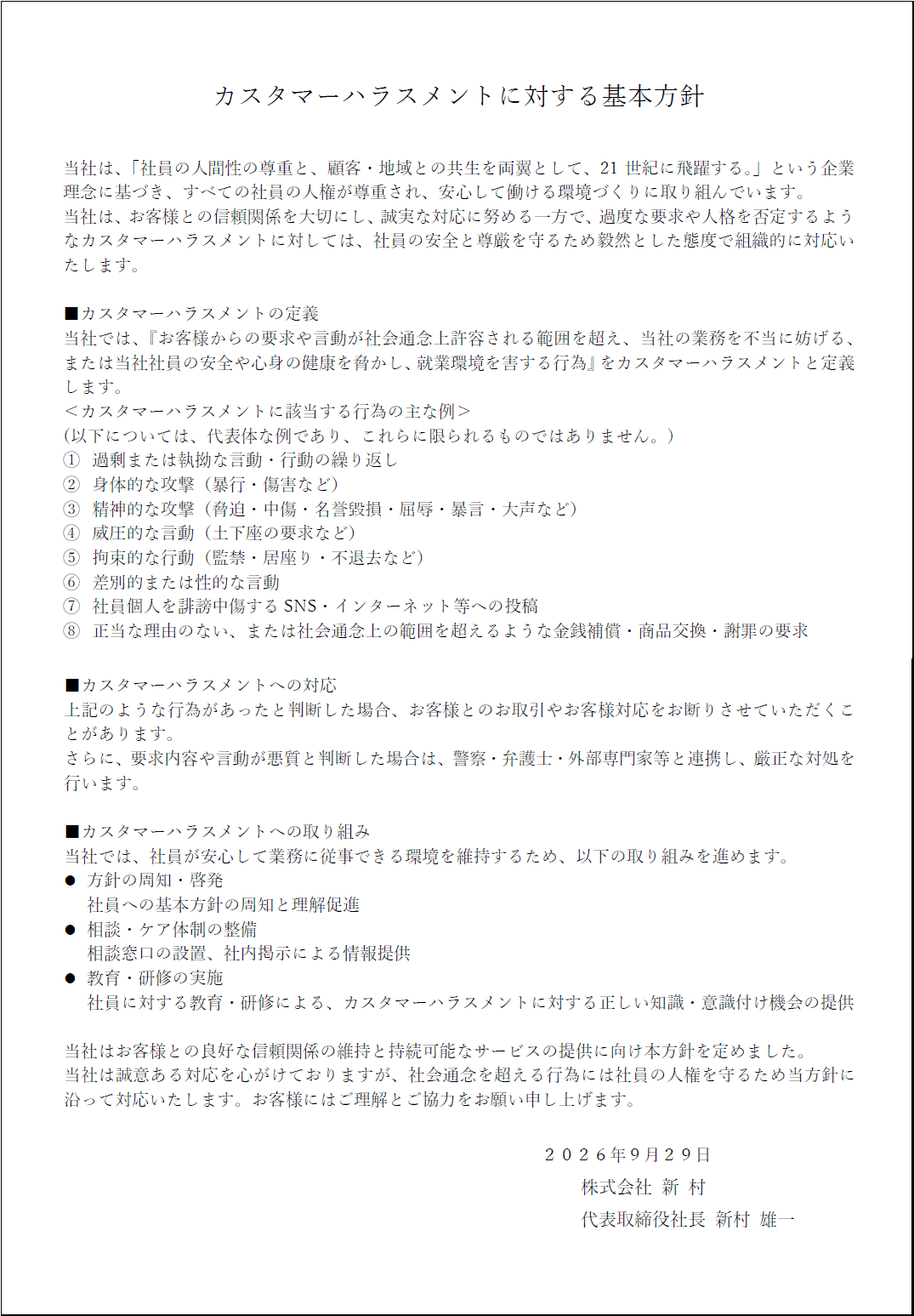 カスタマーハラスメントに対する基本方針